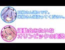 ミコト 「米組さんがんばってください。」 ヒメ 「運動会みたいな五輪実況」【 ふたセリフ 32 】