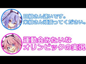 ミコト 「米組さんがんばってください。」 ヒメ 「運動会みたいな五輪実況」【 ふたセリフ 32 】