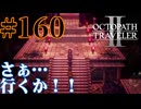 【実況】限りなく初見に近い『オクトパストラベラー2』を実況プレイ　#160【雪月 天音】