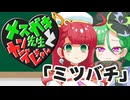 メスガキ先生とヤンデレちゃん横長版２「ミツバチ」