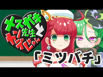メスガキ先生とヤンデレちゃん横長版２「ミツバチ」