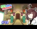 【マイクラ】増築し続けるMinecraft part19【VOICEROID実況】