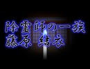 除霊師の一族　藤原結衣