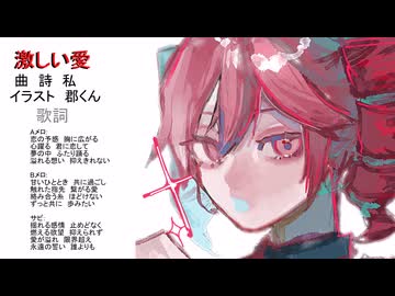 【餡知モン／鏡音リン／重音テト】激しい愛【リベンジ】