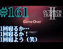 【実況】限りなく初見に近い『オクトパストラベラー2』を実況プレイ　#161【雪月 天音】
