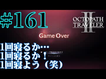 【実況】限りなく初見に近い『オクトパストラベラー2』を実況プレイ　#161【雪月 天音】