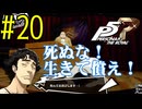 【実況】人生初のペルソナシリーズ『ペルソナ5 ザ・ロイヤル』を実況プレイ！　#20【ネタバレあり】【雪月 天音】