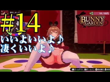 【実況】シードル片手に『バニーガーデン』を全力で楽しむ実況　#14【ネタバレあり】【雪月 天音】