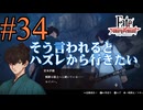 【実況】限りなく初見に近い『Fate/Samurai Remnant』を実況プレイ！　#34【ネタバレ有り】【雪月 天音】