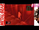 【Part14】サイコマンティスに出会うため・・・スマブラでしかスネークを見たことがない男の初見プレイ【メタルギアソリッド】