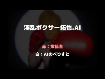 【再】ボクサー拓也.AI