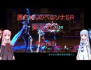 【ボイロ実況】【ネタバレ注意】【ペルソナ５R】茜ちゃんのペルソナ５R実況プレイ Part68