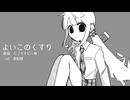 【UTAUカバー】よいこのくすり【Z園A華】