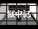 獄中記 feat.IA / e