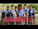 【再】拓也探検隊.AI ①