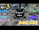 2023夏 Sizzle Seasonカタログレベル100を目指す！！【Splatoon3実況part592】