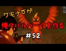 ケモナーが俺々パルパークを作る PalWorld実況プレイ #52