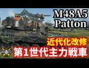 【WoT:M48A5 Patton】ゆっくり実況でおくる戦車戦Part1713 byアラモンド【World of Tanks | M48パットン】