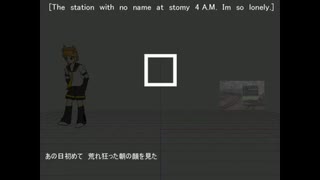 「荒れ狂った朝の顔」feat.鏡音レン