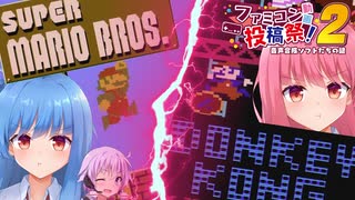【ファミコン動画投稿祭2】究極の姉妹ゲンカ！？マリオvsドンキーコング(初代)