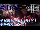 【実況】限りなく初見に近い『オクトパストラベラー2』を実況プレイ　#162【雪月 天音】
