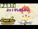【バナナランブル 実況】第1話「レフ太 これが新生モンキーボールだ！ であります」