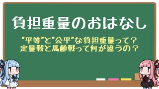 【VOICEROID解説】負担重量のおはなし【競馬】