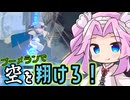 不思議なブーメランで宙に道を創れ！！古代遺跡に隠さていた秘宝とは？【BOOMEROAD】《四国めたん ずんだもん実況》