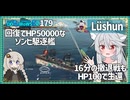 【179－Lüshun・WoWS】HPを5000100になっても生き延びるゾンビ駆逐艦【VOICEROID実況】／DD乗りのWoWS実況２