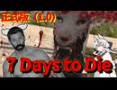 ずんだ Days to Die　１日目【7 Days to Die・ボイスロイド実況】