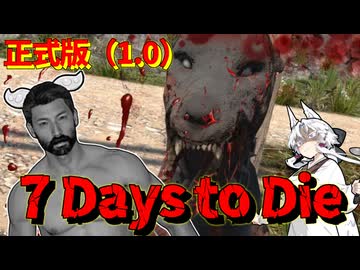 ずんだ Days to Die　１日目【7 Days to Die・ボイスロイド実況】