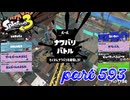 2023夏 Sizzle Seasonカタログレベル100を目指す！！【Splatoon3実況part593】