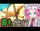 〈無料ゲー〉高速回転カピバラ！壁に埋まる #1【Capybara: The story of Sisyphus】《四国めたん ずんだもん実況》
