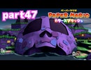 世界にイロをとりもどせ！！【ペーパーマリオ カラースプラッシュ実況part47】