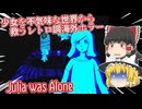 【日本語字幕付】少女を不気味すぎる世界から救うレトロ調海外ホラゲー【Julia was Alone】【ゆっくり実況】【ホラーゲーム】
