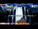 転職禁止低レベルで楽しむドラクエ3 #01【Wii/SFC版/ゆっくり実況】