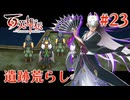 【百英雄伝】遺跡荒らし #23【実況】