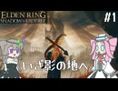 【ELDENRING】影の地の探索 その1【VOICEVOX実況】