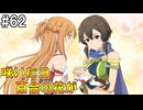 【SAOHR】がんばれキリト！ゴミカス道中～僕がイキり陰キャになった理由～#62【ソードアートオンラインホロウリアリゼーション】