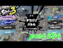 2023夏 Sizzle Seasonカタログレベル100を目指す！！【Splatoon3実況part594】