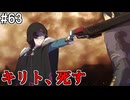 【SAOHR】がんばれキリト！ゴミカス道中～僕がイキり陰キャになった理由～#63【ソードアートオンラインホロウリアリゼーション】