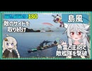 【180－島風・WoWS】戦場次第では前線でぶいぶい言わせる島風ちゃん【VOICEROID実況】／DD乗りのWoWS実況２