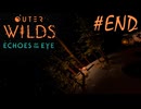 #END【Outer Wilds：Echoes of the Eye】さらに遊べるDLCがあるらしい【Switch版実況プレイ】