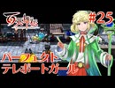 【百英雄伝】パーフェクトテレポートガール#25【実況】