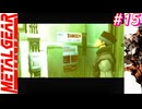 【Part15】サイコマンティスに出会うため・・・スマブラでしかスネークを見たことがない男の初見プレイ【メタルギアソリッド】