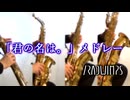 「君の名は。」メドレー/RADWIMPS【サックス四重奏】