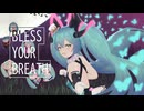 ブレス・ユア・ブレス -5th Anniversary Remix!!- feat. 初音ミク