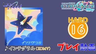 【プロセカ】 インテグラル【HARD】 (AP) 2DMV