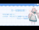 【生放送アーカイブ】今月の振り返りと√EDEN PROJECTに投稿予定の小説のプロローグ朗読とかした月一雑談生放送【2024/6/30】
