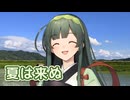 夏は来ぬ ／ 東北ずん子 （NEUTRINO）カバー